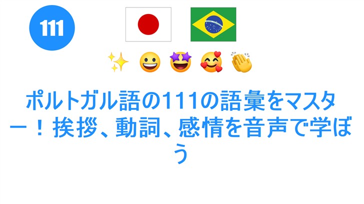 ポルトガル語の111の語彙をマスター！挨拶、動詞、感情を音声で学ぼう